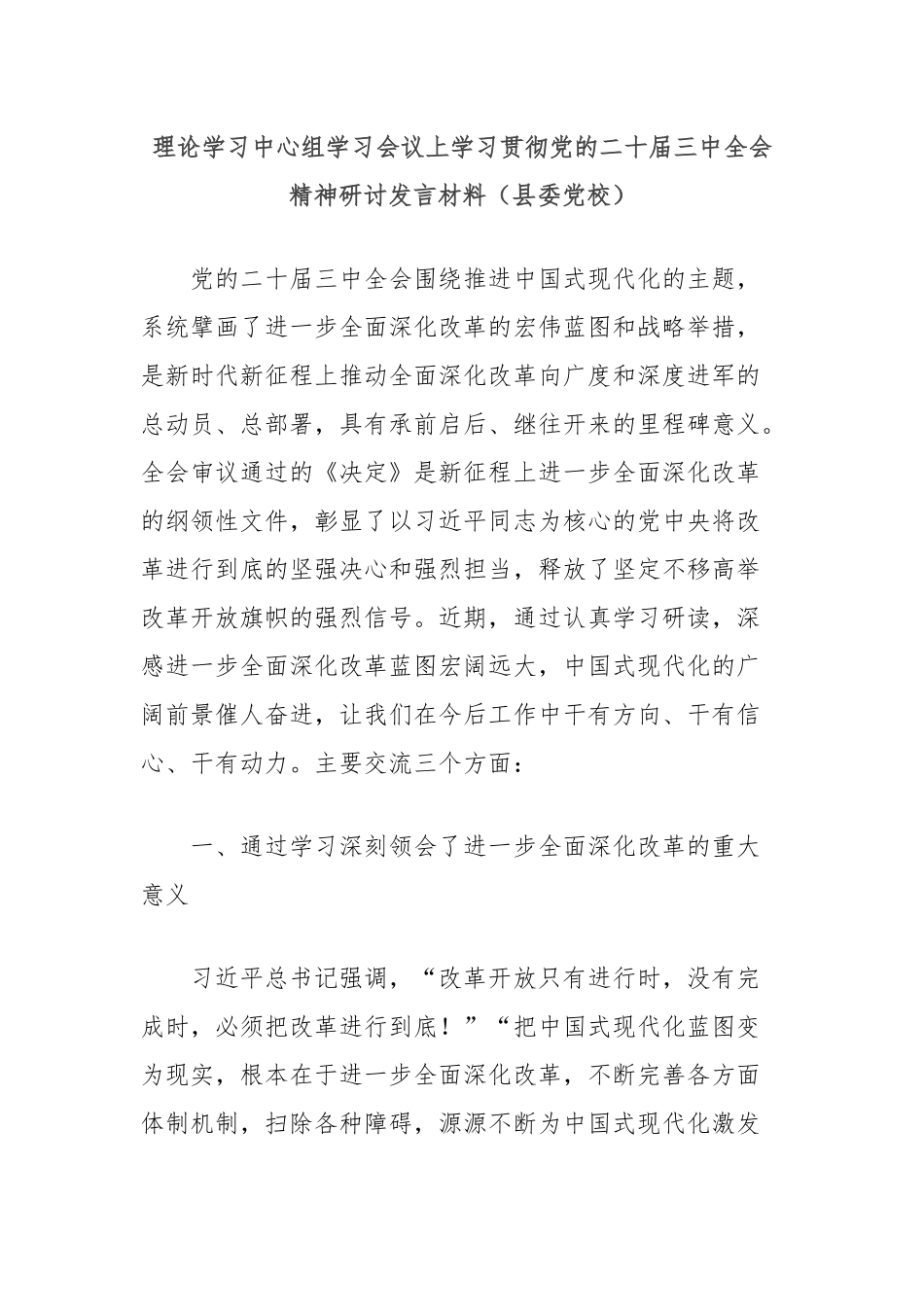 理论学习中心组学习会议上学习贯彻党的二十届三中全会精神研讨发言材料（县委党校）_第1页