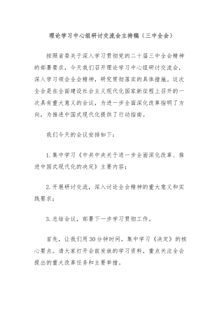 理论学习中心组研讨交流会主持稿（三中全会）