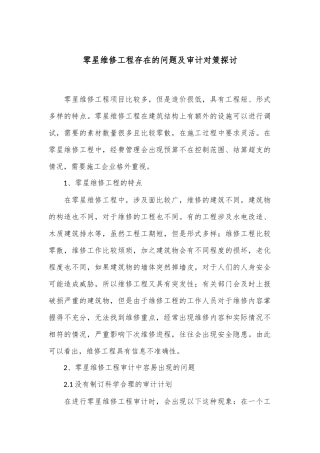 零星维修工程存在的问题及审计对策探讨