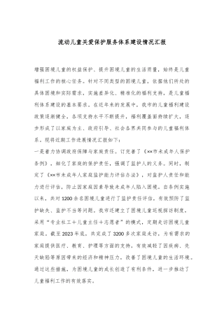 流动儿童关爱保护服务体系建设情况汇报