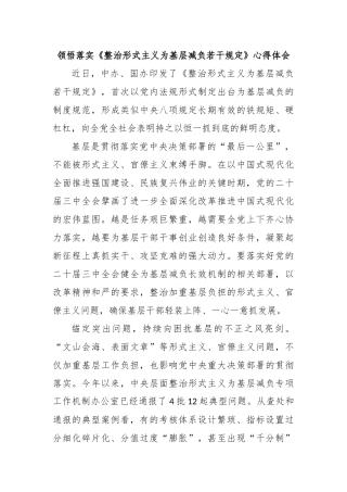 领悟落实《整治形式主义为基层减负若干规定》心得体会