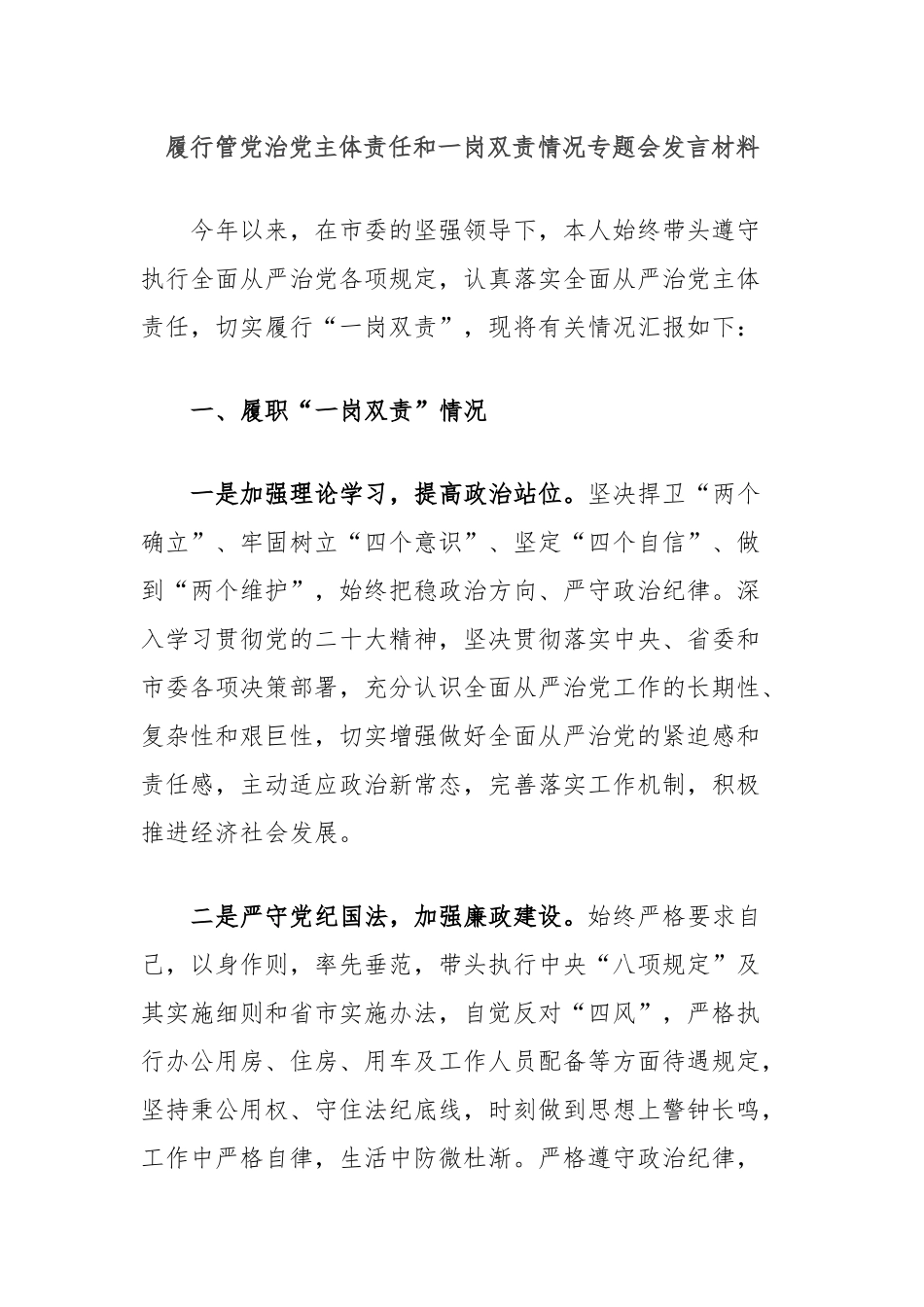 履行管党治党主体责任和一岗双责情况专题会发言材料_第1页