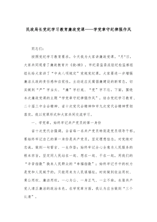 民政局长党纪学习教育廉政党课——学党章 守纪律 强作风