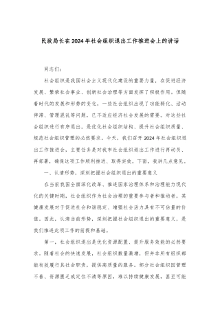民政局长在2024年社会组织退出工作推进会上的讲话