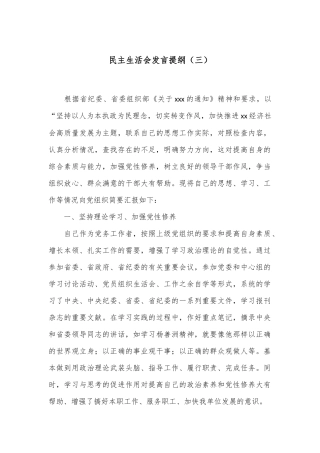 民主生活会发言提纲（三）