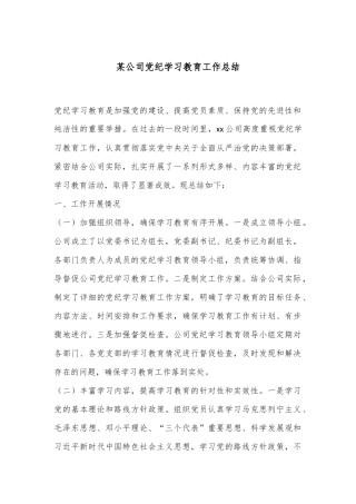 某公司党纪学习教育工作总结