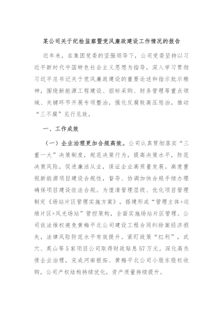 某公司关于纪检监察暨党风廉政建设工作情况的报告