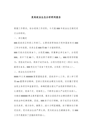 某局政治生态分析研判报告