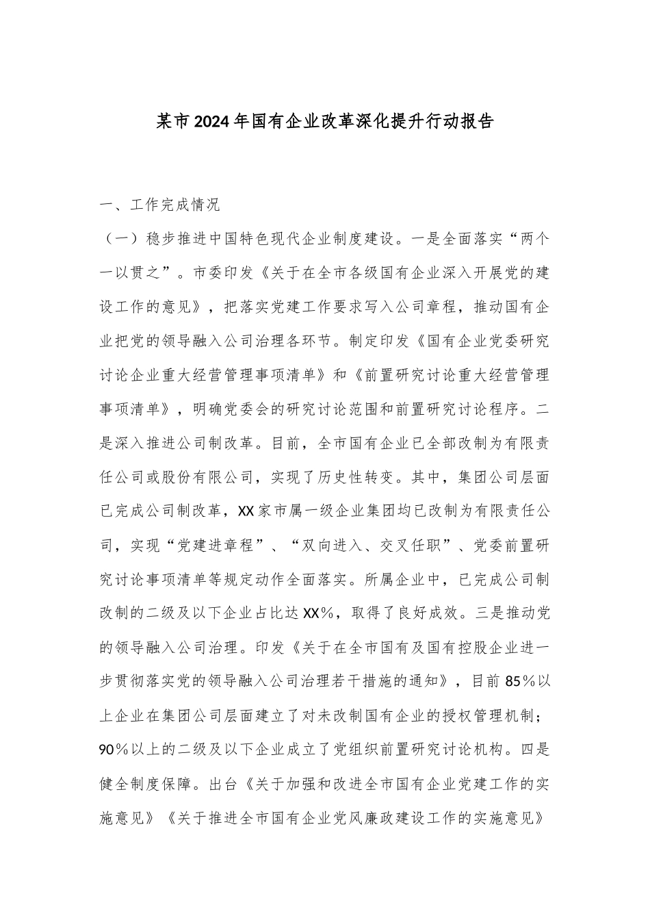 某市2024年国有企业改革深化提升行动报告_第1页