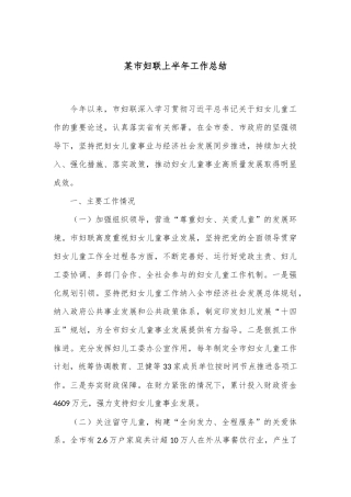 某市妇联上半年工作总结