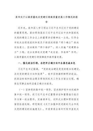 某市关于以高质量机关党建引领高质量发展工作情况的报告