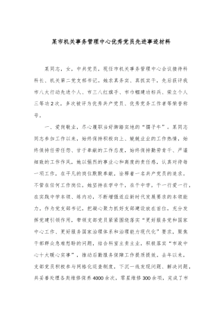 某市机关事务管理中心优秀党员先进事迹材料