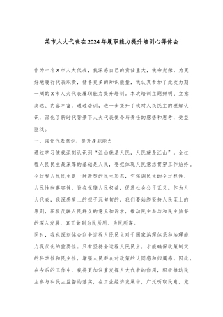 某市人大代表在2024年履职能力提升培训心得体会