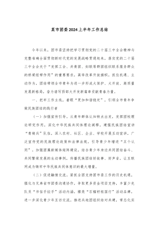 某市团委2024上半年工作总结