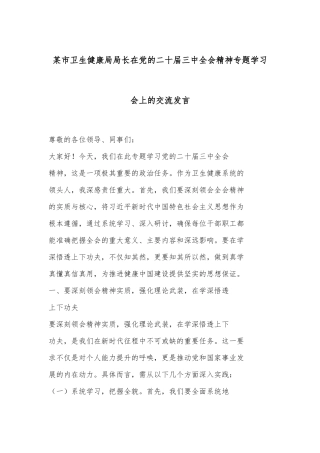 某市卫生健康局局长在党的二十届三中全会精神专题学习会上的交流发言