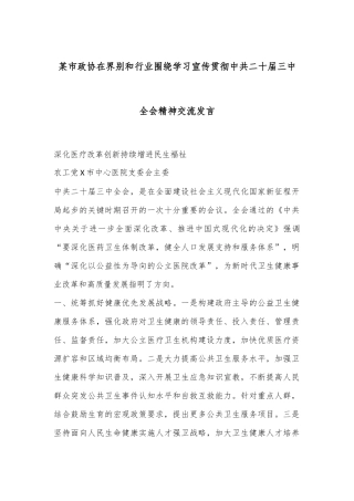 某市政协在界别和行业围绕学习宣传贯彻中共二十届三中全会精神交流发言