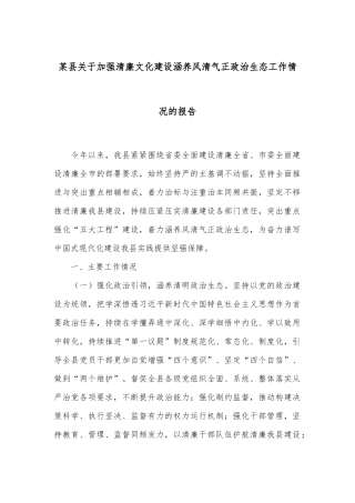 某县关于加强清廉文化建设涵养风清气正政治生态工作情况的报告