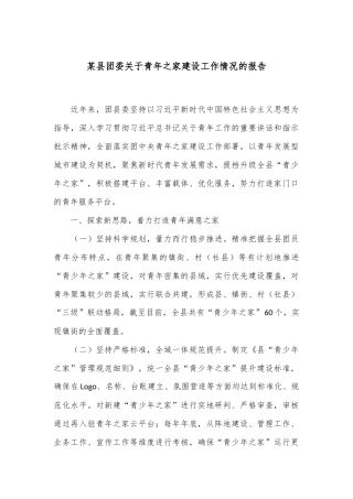某县团委关于青年之家建设工作情况的报告