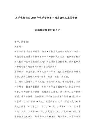 某学校校长在2024年秋季学期第一周升旗仪式上的讲话：行稳致远做最好的自己