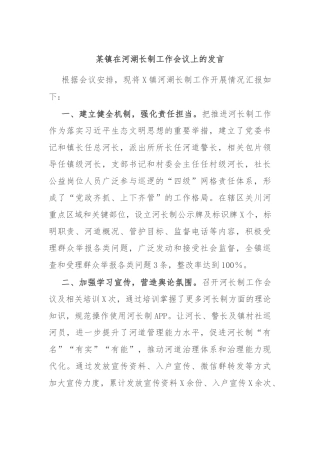 某镇在河湖长制工作会议上的发言