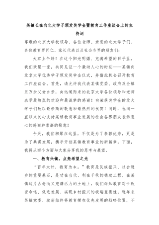 某镇长在向北大学子颁发奖学金暨教育工作座谈会上的主持词