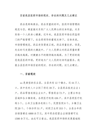 目前我县医药市场的现状、存在的问题及几点建议