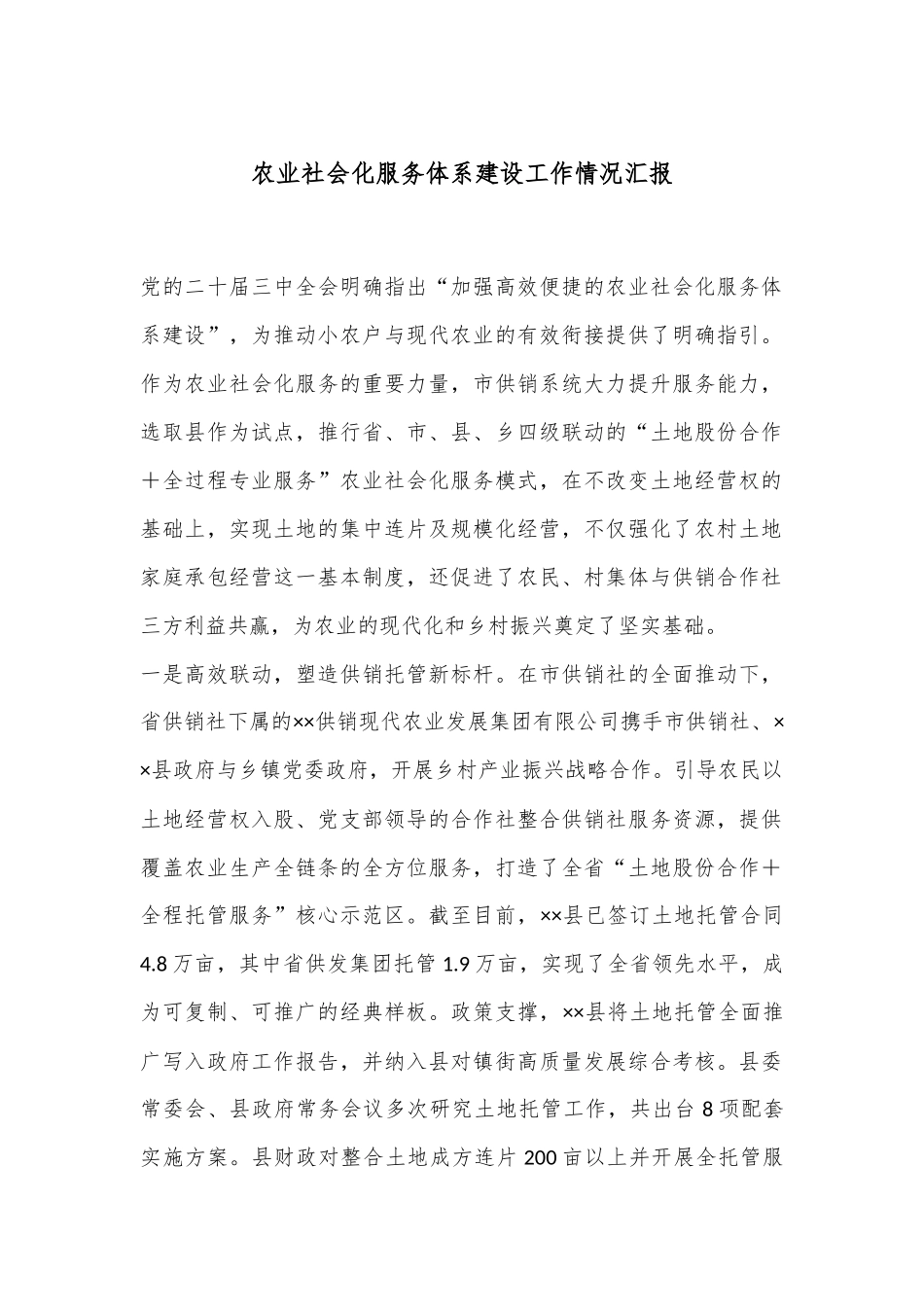 农业社会化服务体系建设工作情况汇报_第1页