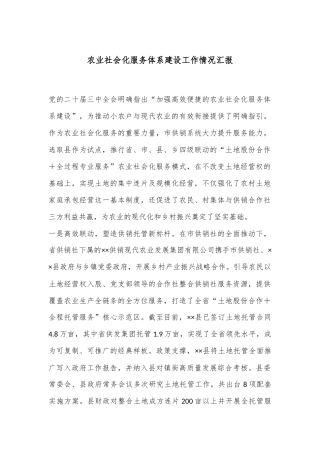 农业社会化服务体系建设工作情况汇报