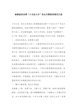 破解基层治理“小马拉大车”突出问题推进情况汇报