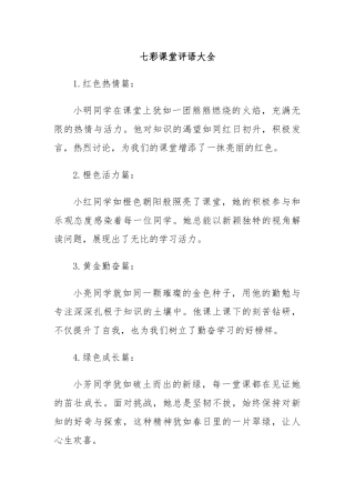 七彩课堂评语大全