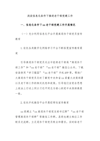 浅谈信息化条件下推进老干部党建工作