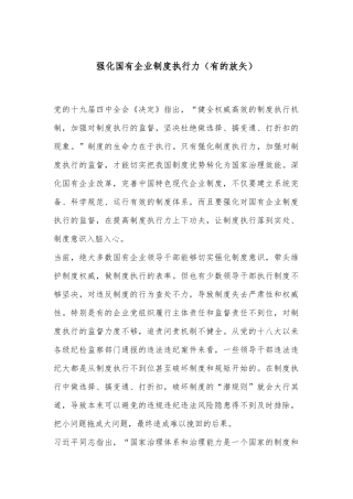 强化国有企业制度执行力（有的放矢）