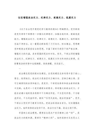 切实增强政治定力、纪律定力、道德定力、抵腐定力