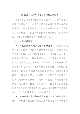 区2024年上半年全面从严治党工作报告