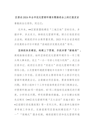 区委在2024年全市优化营商环境专题推进会上的汇报发言