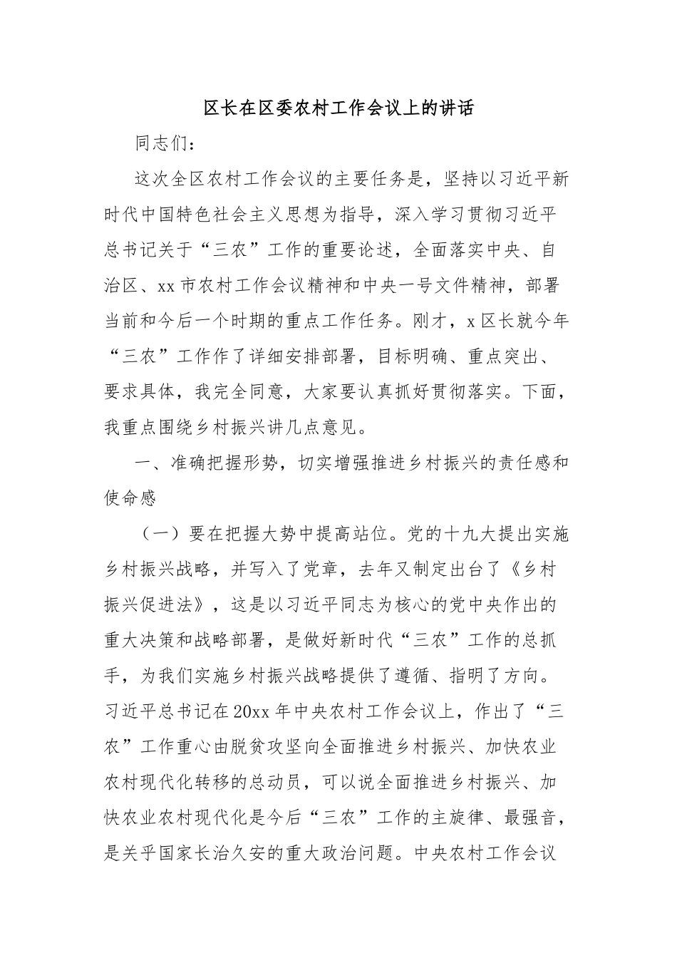 区长在区委农村工作会议上的讲话_第1页