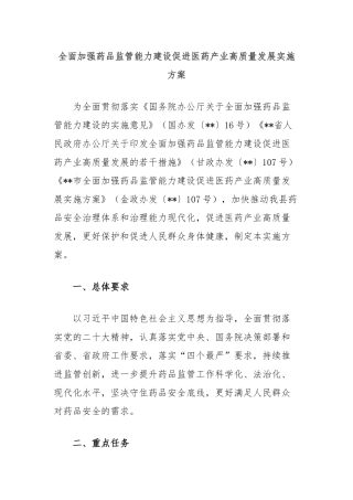 全面加强药品监管能力建设促进医药产业高质量发展实施方案