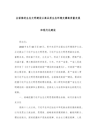 全面推进生态文明建设 以高品质生态环境支撑高质量发展和现代化建设