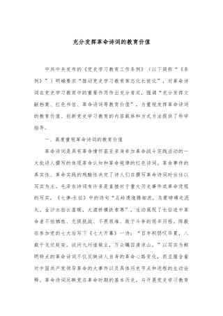 充分发挥革命诗词的教育价值