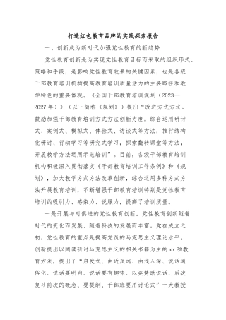 打造红色教育品牌的实践探索报告