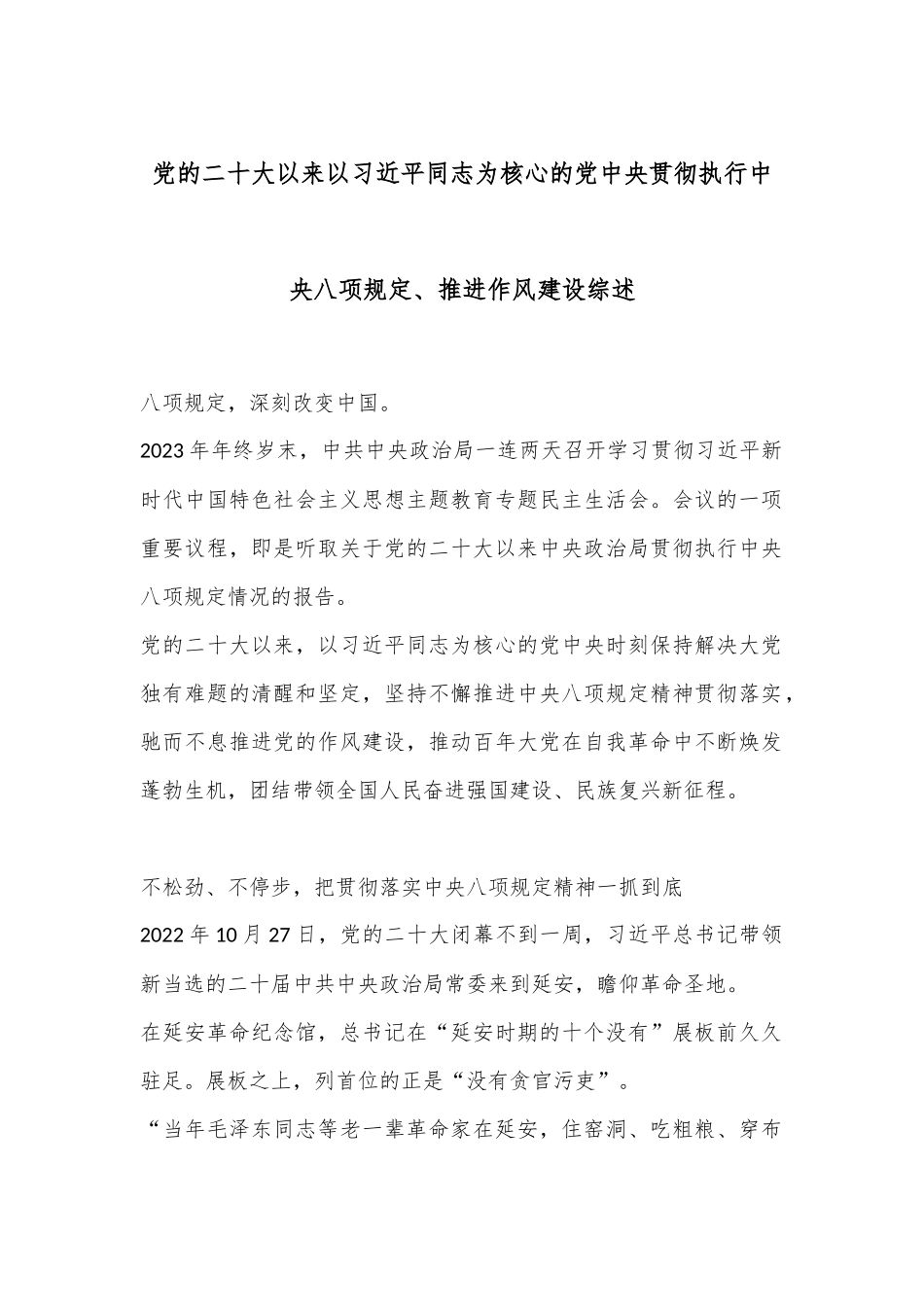 党的二十大以来以习总书记为核心的党中央贯彻执行中央八项规定、推进作风建设综述_第1页