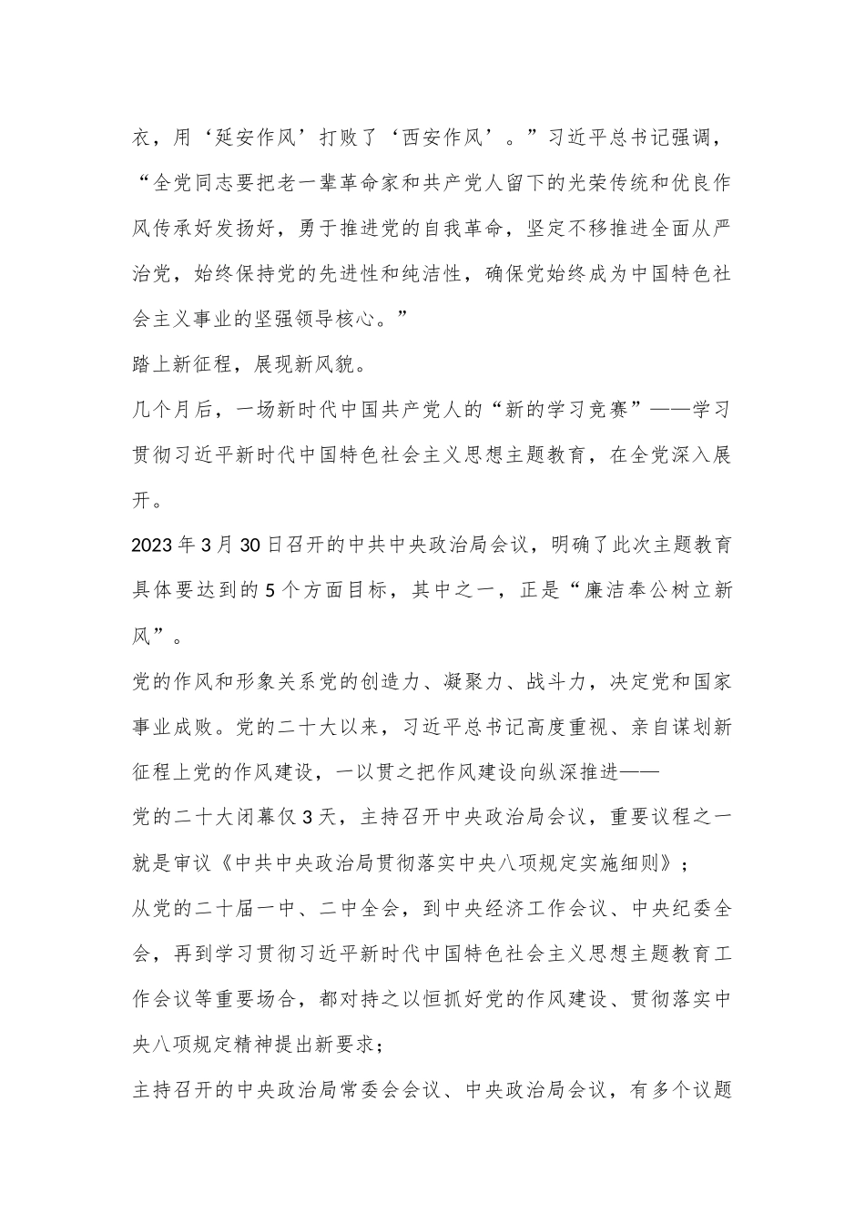 党的二十大以来以习总书记为核心的党中央贯彻执行中央八项规定、推进作风建设综述_第2页