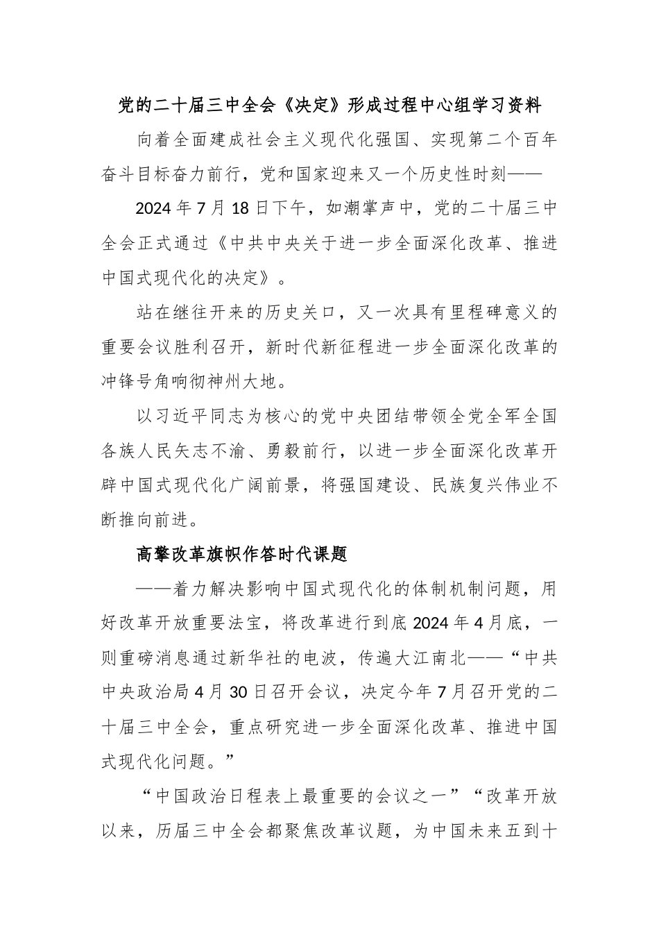 党的二十届三中全会《决定》形成过程中心组学习资料_第1页