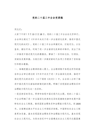 党的二十届三中全会党课稿