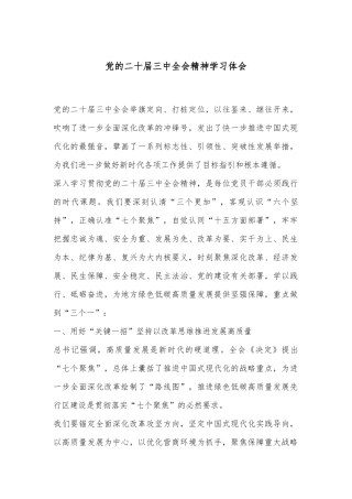 党的二十届三中全会精神学习体会