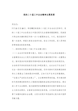 党的二十届三中全会精神主题党课