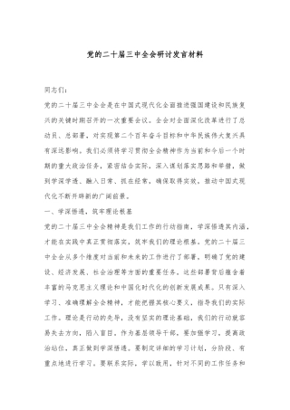 党的二十届三中全会研讨发言材料