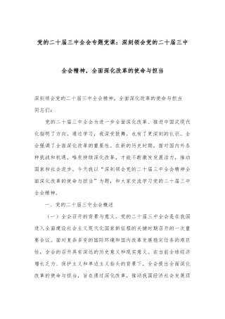党的二十届三中全会专题党课：深刻领会党的二十届三中全会精神，全面深化改革的使命与担当