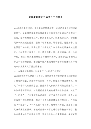 党风廉政建设主体责任工作报告