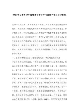 党纪学习教育读书班暨理论学习中心组集中学习研讨提纲